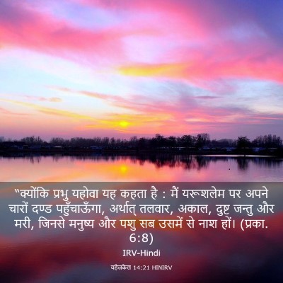 Picture 03 - यहेजकेल 14:21 HINIRV - “क्योंकि प्रभु - Bible Verse Picture