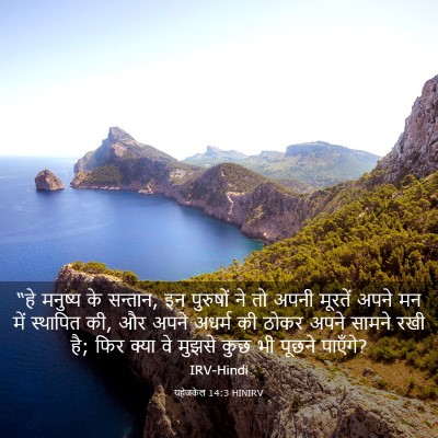 Picture 03 - यहेजकेल 14:3 HINIRV - “हे मनुष्य के - Bible Verse Picture