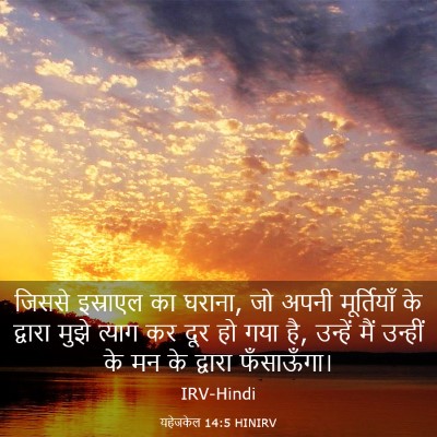 Picture 03 - यहेजकेल 14:5 HINIRV - जिससे इस्राएल का - Bible Verse Picture