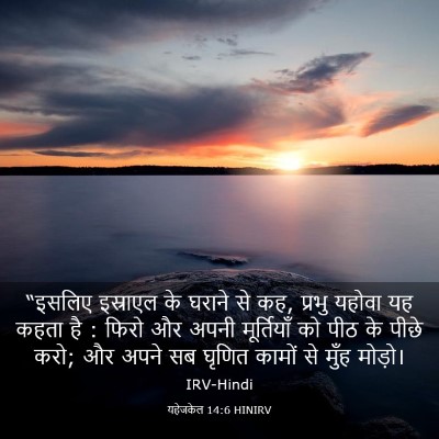 Picture 03 - यहेजकेल 14:6 HINIRV - “इसलिए इस्राएल के - Bible Verse Picture