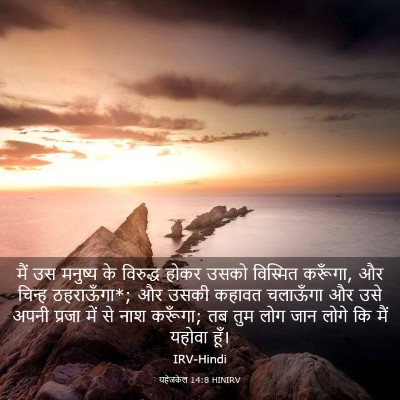 Picture 03 - यहेजकेल 14:8 HINIRV - मैं उस मनुष्य के - Bible Verse Picture