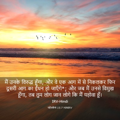 Picture 03 - यहेजकेल 15:7 HINIRV - मैं उनके विरुद्ध - Bible Verse Picture