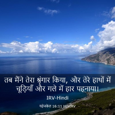 Picture 03 - यहेजकेल 16:11 HINIRV - तब मैंने तेरा - Bible Verse Picture