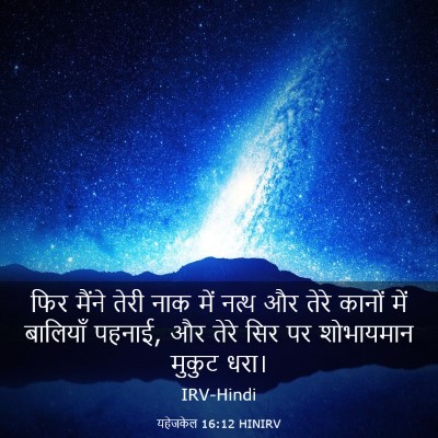 Picture 03 - यहेजकेल 16:12 HINIRV - फिर मैंने तेरी नाक - Bible Verse Picture