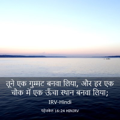 Picture 03 - यहेजकेल 16:24 HINIRV - तूने एक गुम्मट - Bible Verse Picture