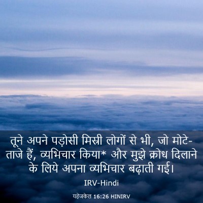 Picture 03 - यहेजकेल 16:26 HINIRV - तूने अपने पड़ोसी - Bible Verse Picture