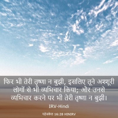 Picture 03 - यहेजकेल 16:28 HINIRV - फिर भी तेरी तृष्णा - Bible Verse Picture