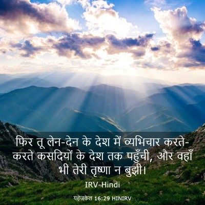 Picture 03 - यहेजकेल 16:29 HINIRV - फिर तू लेन-देन के - Bible Verse Picture