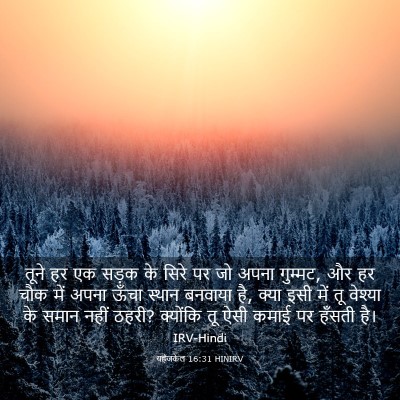 Picture 03 - यहेजकेल 16:31 HINIRV - तूने हर एक सड़क के - Bible Verse Picture