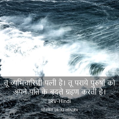 Picture 03 - यहेजकेल 16:32 HINIRV - तू व्यभिचारिणी - Bible Verse Picture