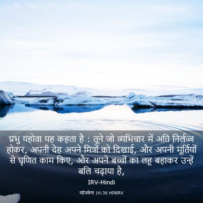 Picture 03 - यहेजकेल 16:36 HINIRV - प्रभु यहोवा यह - Bible Verse Picture