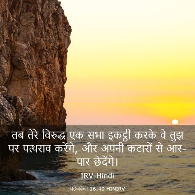 Picture 03 - यहेजकेल 16:40 HINIRV - तब तेरे विरुद्ध एक - Bible Verse Picture