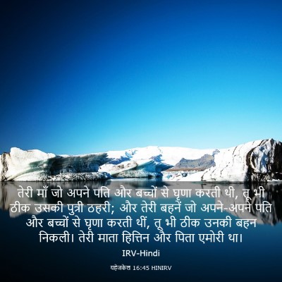 Picture 03 - यहेजकेल 16:45 HINIRV - तेरी माँ जो अपने - Bible Verse Picture
