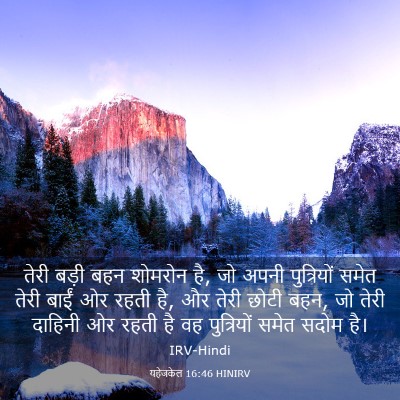Picture 03 - यहेजकेल 16:46 HINIRV - तेरी बड़ी बहन - Bible Verse Picture