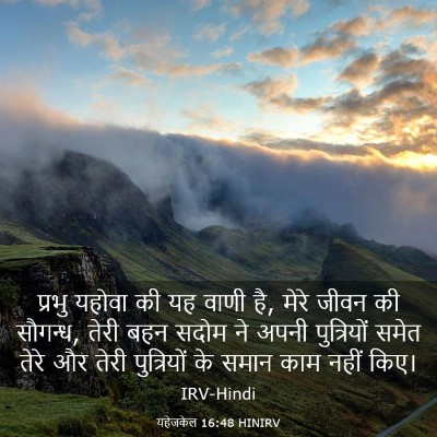 Picture 03 - यहेजकेल 16:48 HINIRV - प्रभु यहोवा की यह - Bible Verse Picture