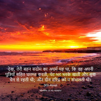 Picture 03 - यहेजकेल 16:49 HINIRV - देख, तेरी बहन सदोम - Bible Verse Picture