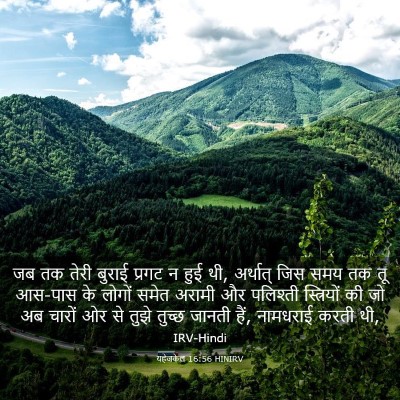 Picture 03 - यहेजकेल 16:56 HINIRV - जब तक तेरी बुराई - Bible Verse Picture