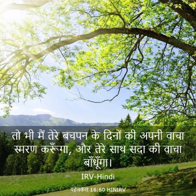 Picture 03 - यहेजकेल 16:60 HINIRV - तो भी मैं तेरे बचपन - Bible Verse Picture