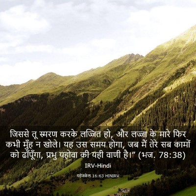 Picture 03 - यहेजकेल 16:63 HINIRV - जिससे तू स्मरण - Bible Verse Picture
