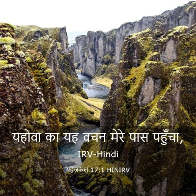 Picture 03 - यहेजकेल 17:1 HINIRV - यहोवा का यह वचन - Bible Verse Picture