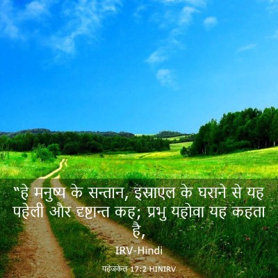 Picture 03 - यहेजकेल 17:2 HINIRV - “हे मनुष्य के - Bible Verse Picture