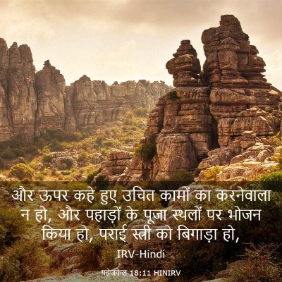 Picture 03 - यहेजकेल 18:11 HINIRV - और ऊपर कहे हुए उचित - Bible Verse Picture