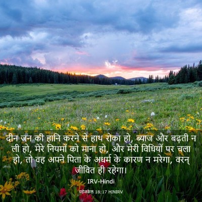 Picture 03 - यहेजकेल 18:17 HINIRV - दीन जन की हानि करने - Bible Verse Picture