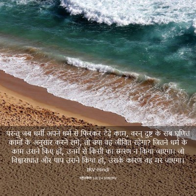 Picture 03 - यहेजकेल 18:24 HINIRV - परन्तु जब धर्मी - Bible Verse Picture