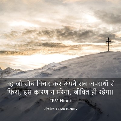 Picture 03 - यहेजकेल 18:28 HINIRV - वह जो सोच विचार कर - Bible Verse Picture