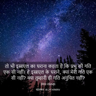 Picture 03 - यहेजकेल 18:29 HINIRV - तो भी इस्राएल का - Bible Verse Picture