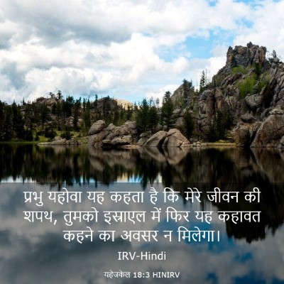 Picture 03 - यहेजकेल 18:3 HINIRV - प्रभु यहोवा यह - Bible Verse Picture