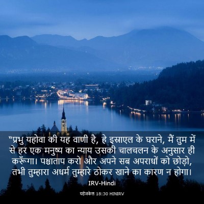 Picture 03 - यहेजकेल 18:30 HINIRV - “प्रभु यहोवा की यह - Bible Verse Picture