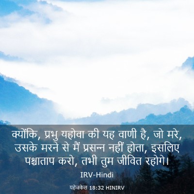 Picture 03 - यहेजकेल 18:32 HINIRV - क्योंकि, प्रभु - Bible Verse Picture