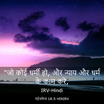 Picture 03 - यहेजकेल 18:5 HINIRV - “जो कोई धर्मी हो, - Bible Verse Picture