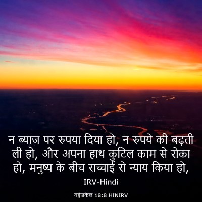Picture 03 - यहेजकेल 18:8 HINIRV - न ब्याज पर रुपया - Bible Verse Picture