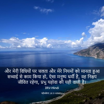 Picture 03 - यहेजकेल 18:9 HINIRV - और मेरी विधियों पर - Bible Verse Picture