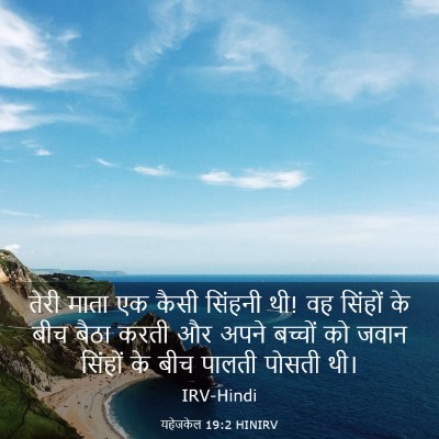 Picture 03 - यहेजकेल 19:2 HINIRV - तेरी माता एक कैसी - Bible Verse Picture