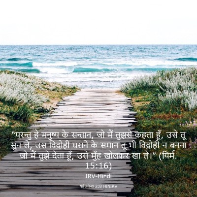 Picture 03 - यहेजकेल 2:8 HINIRV - “परन्तु हे मनुष्य - Bible Verse Picture