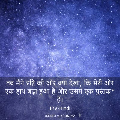 Picture 03 - यहेजकेल 2:9 HINIRV - तब मैंने दृष्टि की - Bible Verse Picture