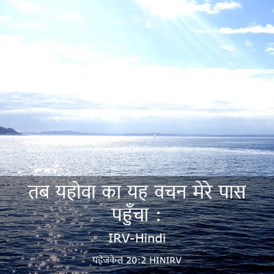 Picture 03 - यहेजकेल 20:2 HINIRV - तब यहोवा का यह वचन - Bible Verse Picture