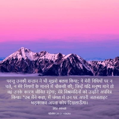 Picture 03 - यहेजकेल 20:21 HINIRV - परन्तु उनकी - Bible Verse Picture