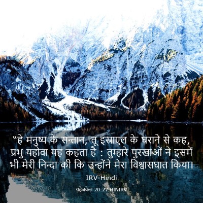 Picture 03 - यहेजकेल 20:27 HINIRV - “हे मनुष्य के - Bible Verse Picture