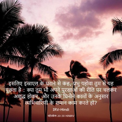 Picture 03 - यहेजकेल 20:30 HINIRV - इसलिए इस्राएल के - Bible Verse Picture