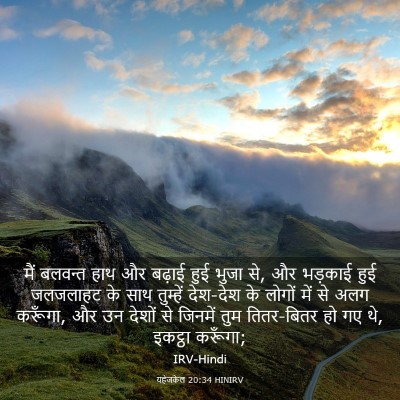 Picture 03 - यहेजकेल 20:34 HINIRV - मैं बलवन्त हाथ और - Bible Verse Picture