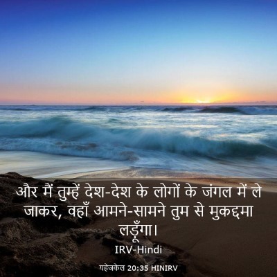 Picture 03 - यहेजकेल 20:35 HINIRV - और मैं तुम्हें - Bible Verse Picture