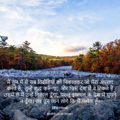 Picture 03 - यहेजकेल 20:38 HINIRV - मैं तुम में से सब - Bible Verse Picture