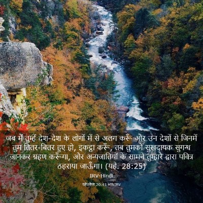 Picture 03 - यहेजकेल 20:41 HINIRV - जब मैं तुम्हें - Bible Verse Picture