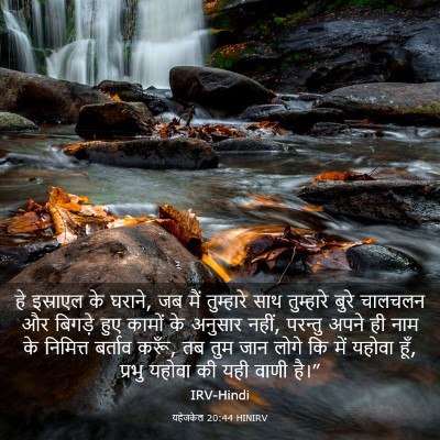 Picture 03 - यहेजकेल 20:44 HINIRV - हे इस्राएल के - Bible Verse Picture