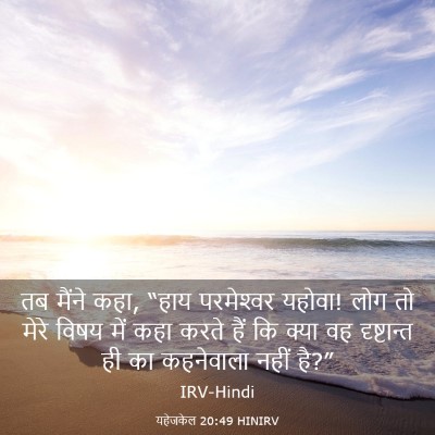 Picture 03 - यहेजकेल 20:49 HINIRV - तब मैंने कहा, “हाय - Bible Verse Picture