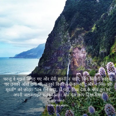 Picture 03 - यहेजकेल 20:8 HINIRV - परन्तु वे मुझसे - Bible Verse Picture
